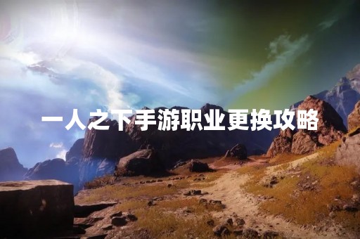 一人之下手游职业更换攻略