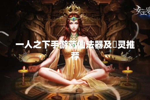 一人之下手游药仙法器及炁灵推荐
