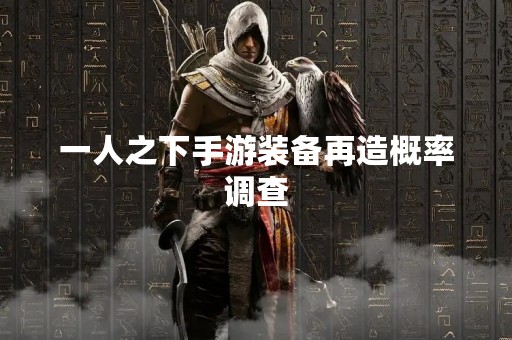 一人之下手游装备再造概率调查