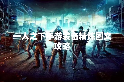 一人之下手游装备精炼图文攻略