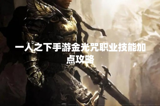 一人之下手游金光咒职业技能加点攻略