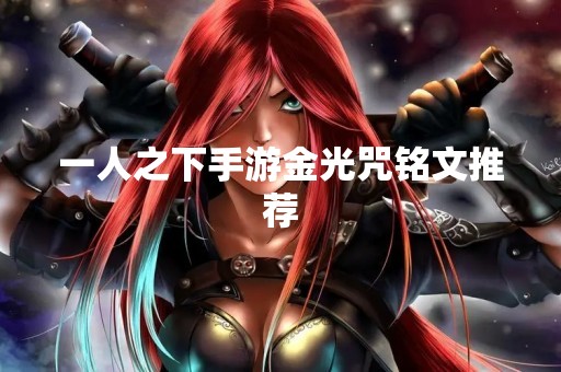 一人之下手游金光咒铭文推荐