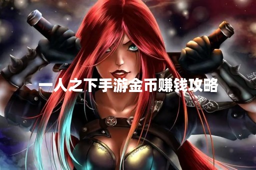 一人之下手游金币赚钱攻略