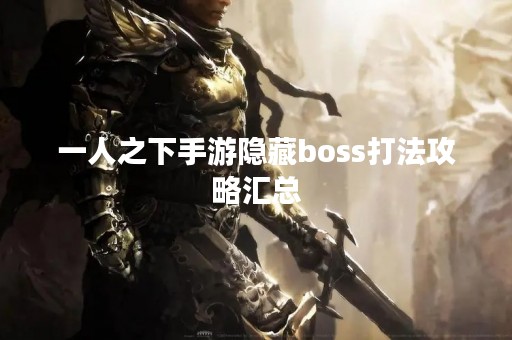 一人之下手游隐藏boss打法攻略汇总