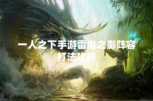 一人之下手游雷电之影阵容打法攻略