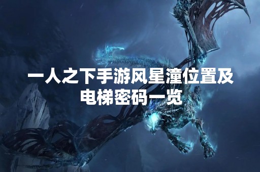 一人之下手游风星潼位置及电梯密码一览