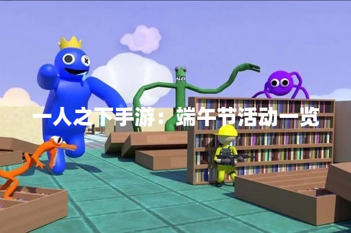 一人之下手游：端午节活动一览
