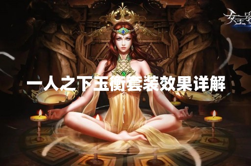 一人之下玉衡套装效果详解