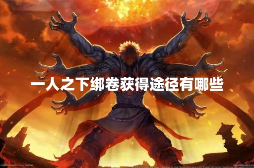 一人之下绑卷获得途径有哪些