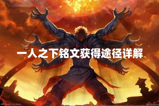 一人之下铭文获得途径详解