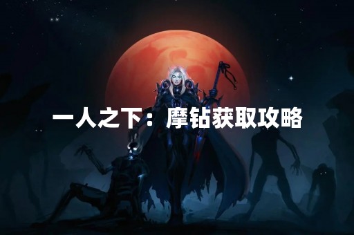 一人之下：摩钻获取攻略