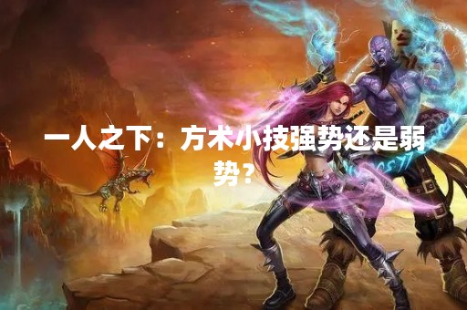 一人之下：方术小技强势还是弱势？