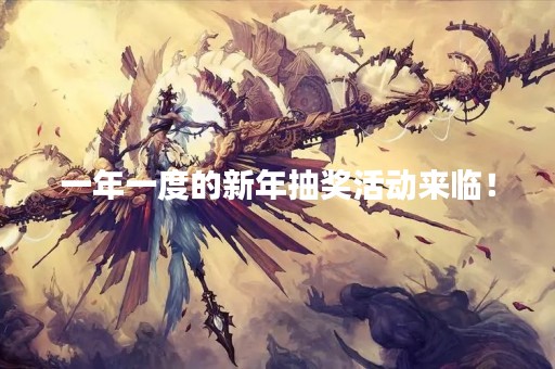 一年一度的新年抽奖活动来临！