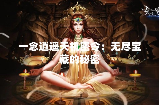 一念逍遥天机密令：无尽宝藏的秘密