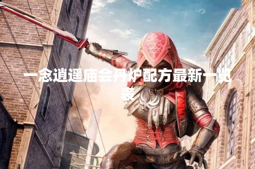 一念逍遥庙会丹炉配方最新一览表