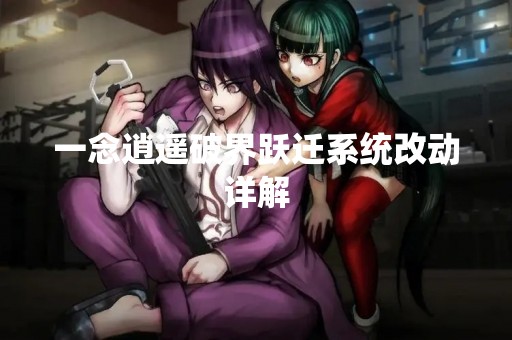一念逍遥破界跃迁系统改动详解