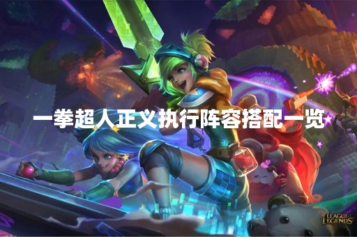 一拳超人正义执行阵容搭配一览