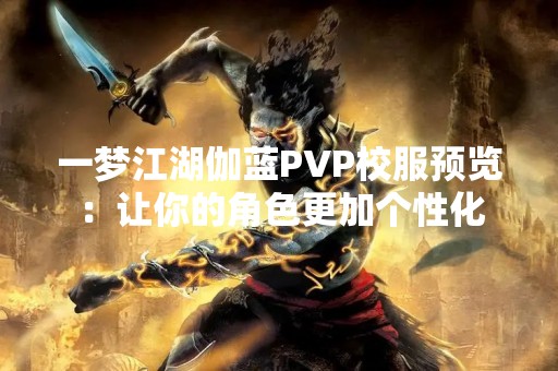 一梦江湖伽蓝PVP校服预览：让你的角色更加个性化