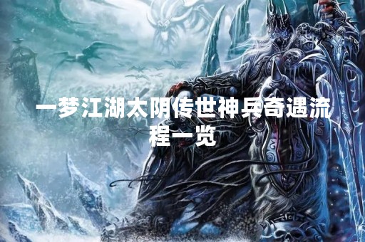 一梦江湖太阴传世神兵奇遇流程一览