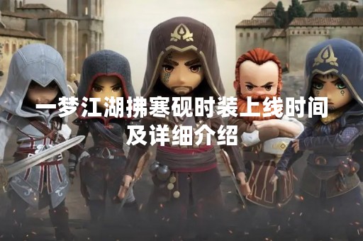 一梦江湖拂寒砚时装上线时间及详细介绍