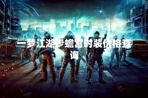 一梦江湖步蟾宫时装价格查询