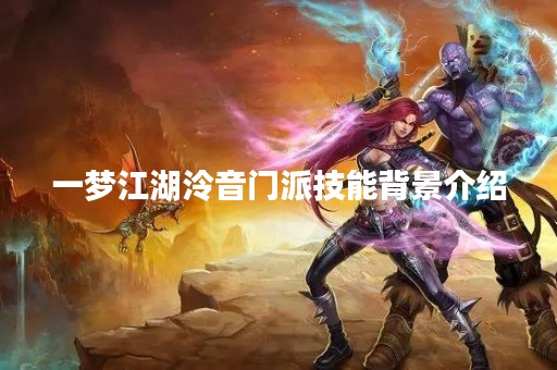 一梦江湖泠音门派技能背景介绍