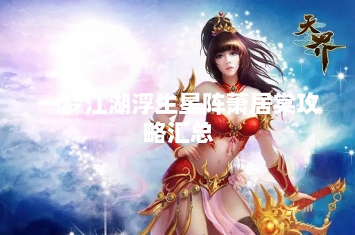 一梦江湖浮生星阵萧居棠攻略汇总