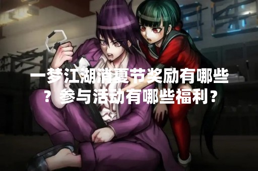 一梦江湖消夏节奖励有哪些？参与活动有哪些福利？