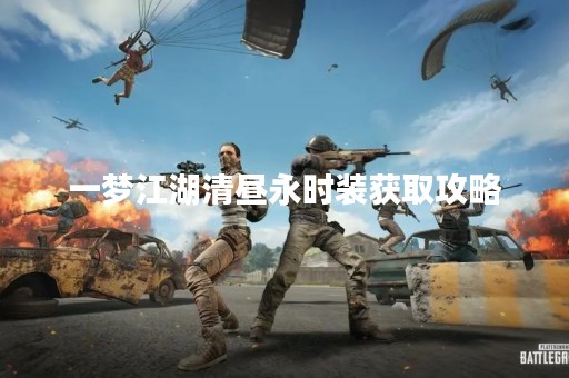 一梦江湖清昼永时装获取攻略