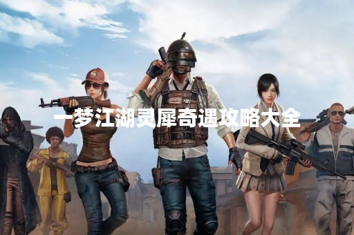 一梦江湖灵犀奇遇攻略大全