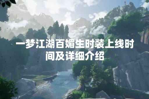一梦江湖百媚生时装上线时间及详细介绍