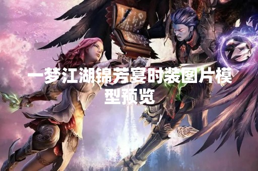 一梦江湖锦芳宴时装图片模型预览