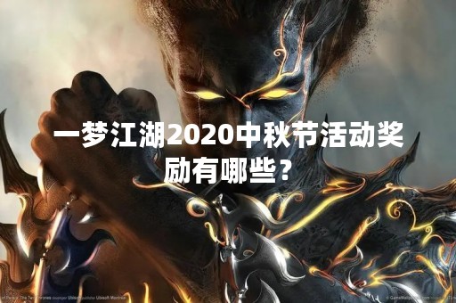 一梦江湖2020中秋节活动奖励有哪些？