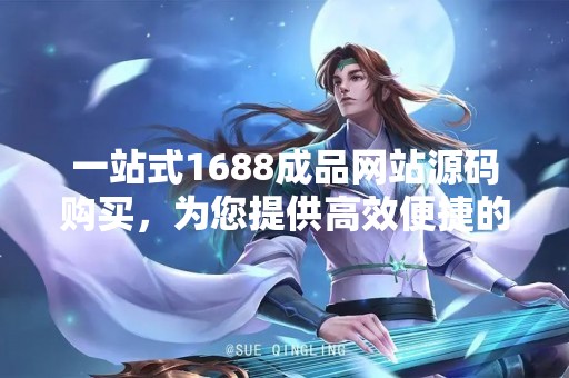 一站式1688成品网站源码购买，为您提供高效便捷的网站建设方案