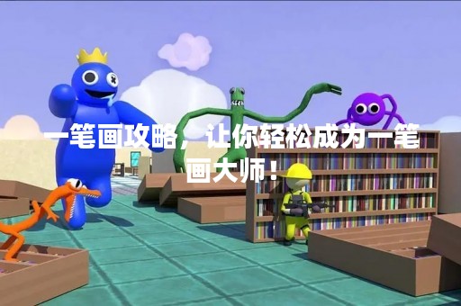 一笔画攻略，让你轻松成为一笔画**！