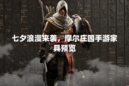 七夕浪漫来袭，摩尔庄园手游家具预览