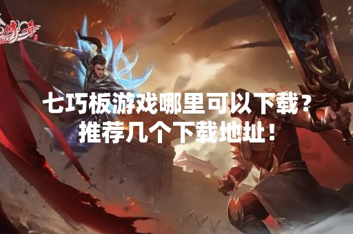 七巧板游戏哪里可以下载？推荐几个下载地址！