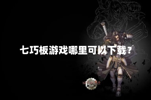 七巧板游戏哪里可以下载？
