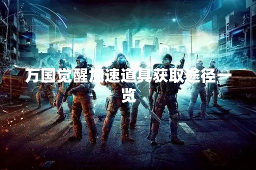 万国觉醒加速道具获取途径一览