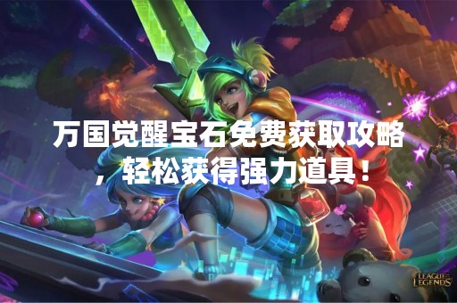 万国觉醒宝石免费获取攻略，轻松获得强力道具！
