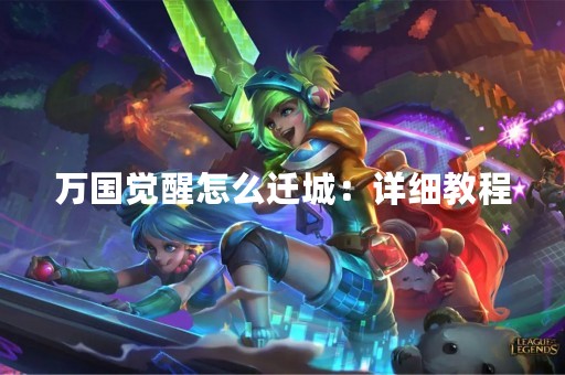 万国觉醒怎么迁城：详细教程