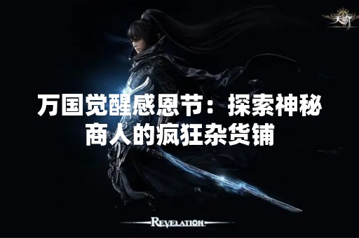 万国觉醒感恩节：探索神秘商人的疯狂杂货铺