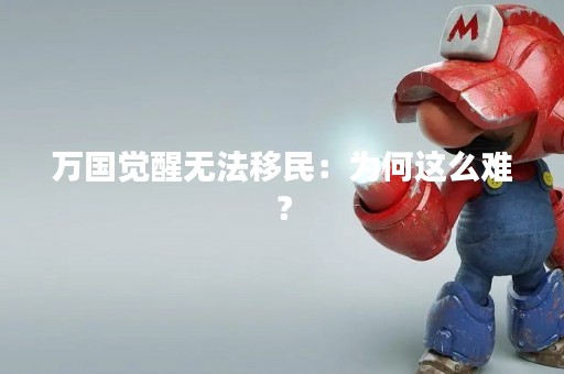 万国觉醒无法**：为何这么难？