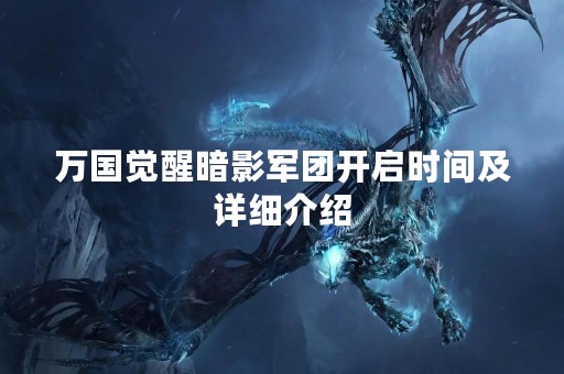 万国觉醒暗影军团开启时间及详细介绍