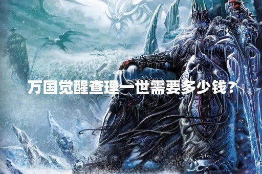 万国觉醒查理一世需要多少钱？