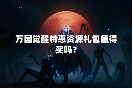 万国觉醒特惠资源礼包值得买吗？