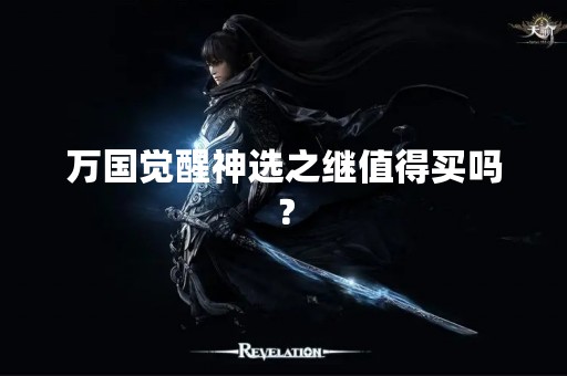 万国觉醒神选之继值得买吗？