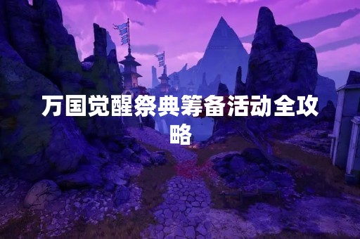 万国觉醒祭典筹备活动全攻略