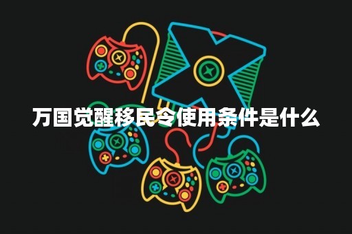 万国觉醒**令使用条件是什么