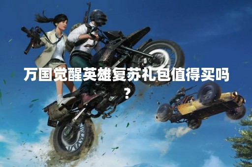 万国觉醒英雄复苏礼包值得买吗？